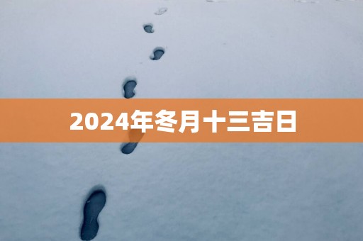 2025年冬月十三吉日