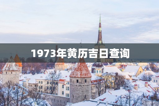 1973年黄历吉日查询