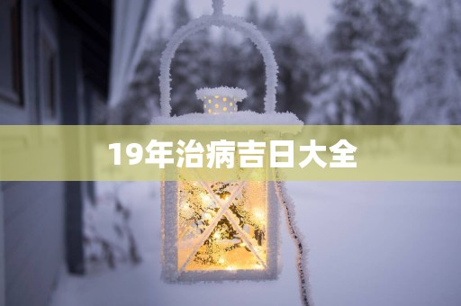 19年治病吉日大全