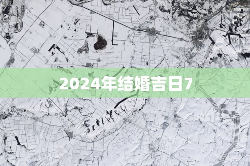 2025年结婚吉日7 2025年结婚吉日7