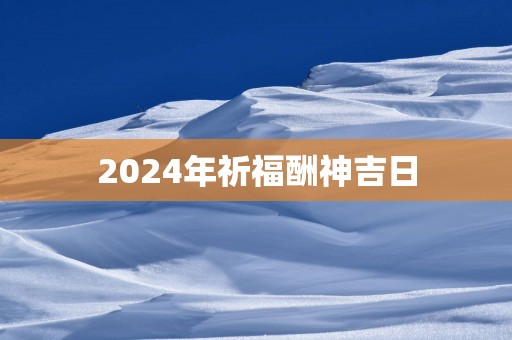 2025年祈福酬神吉日