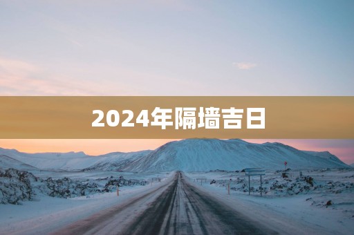 2025年隔墙吉日