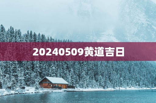 20250509黄道吉日