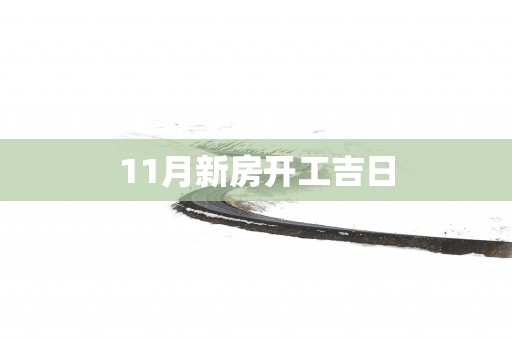 11月新房开工吉日