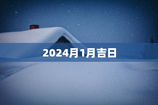 2025月1月吉日