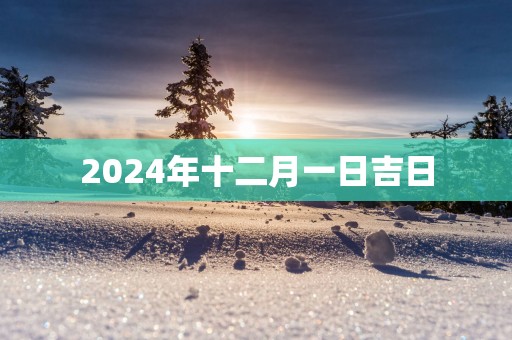 2025年十二月一日吉日
