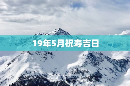 19年5月祝寿吉日