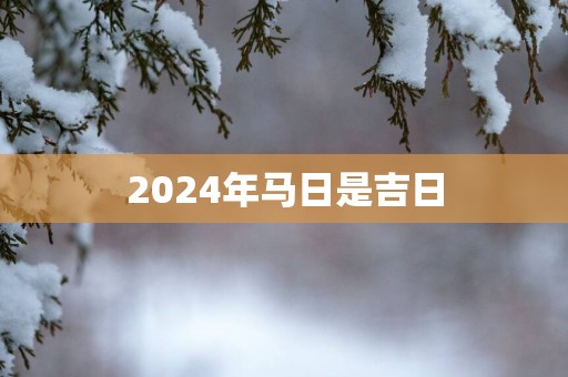 2025年马日是吉日
