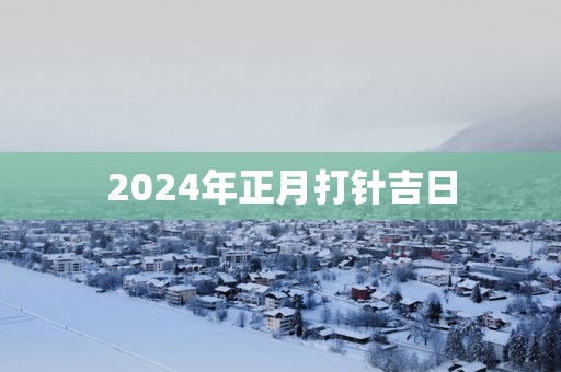 2025年正月打针吉日