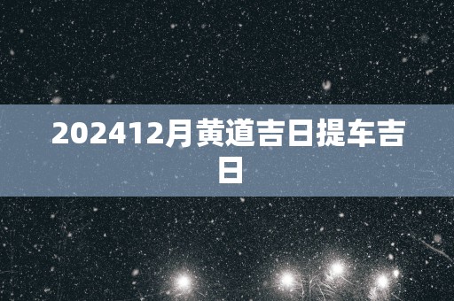 202512月黄道吉日提车吉日