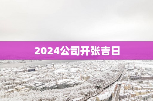 2025公司开张吉日