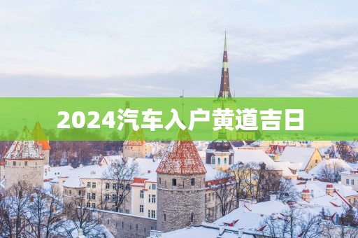 2025汽车入户黄道吉日