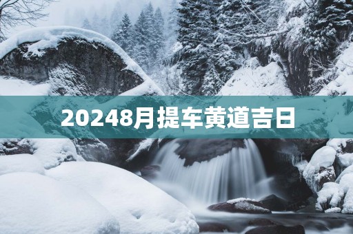 20258月提车黄道吉日