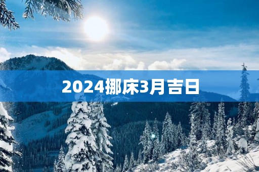 2025挪床3月吉日