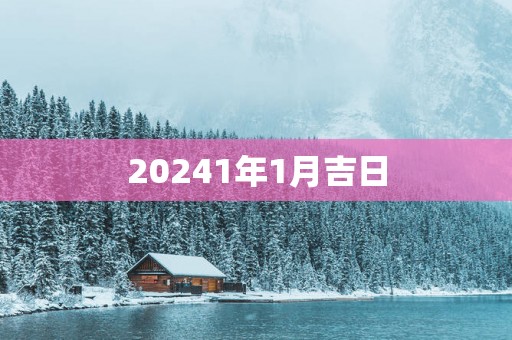 20251年1月吉日