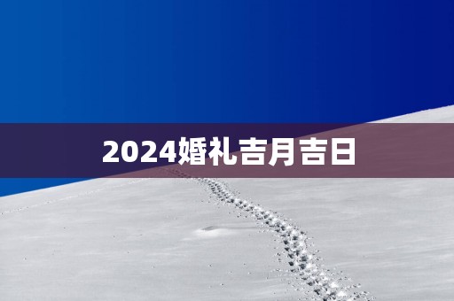 2025婚礼吉月吉日