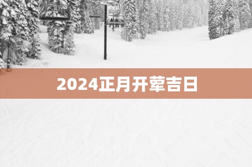 2025正月开荤吉日