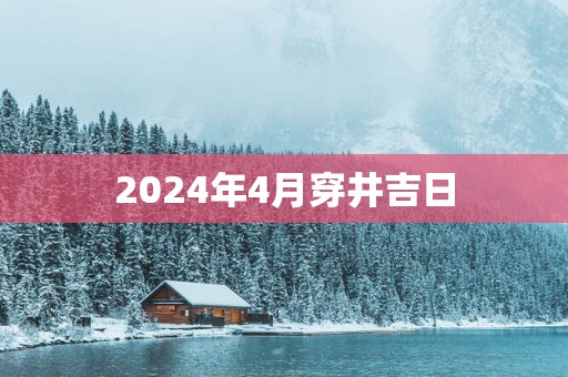 2025年4月穿井吉日