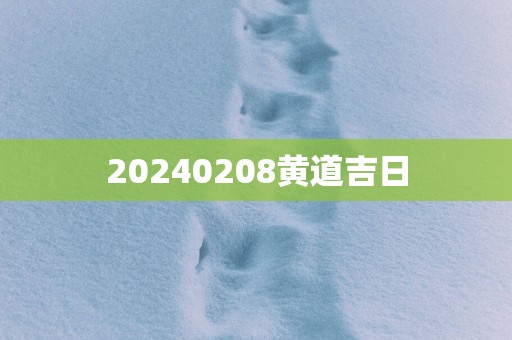 20250208黄道吉日