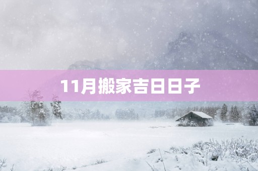 11月搬家吉日日子