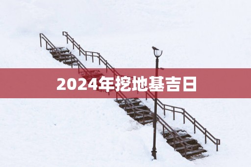 2025年挖地基吉日