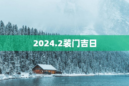 2025.2装门吉日