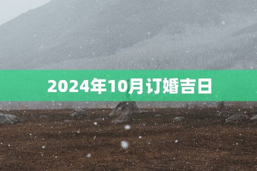 2025年10月订婚吉日