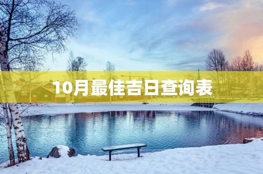 10月最佳吉日查询表