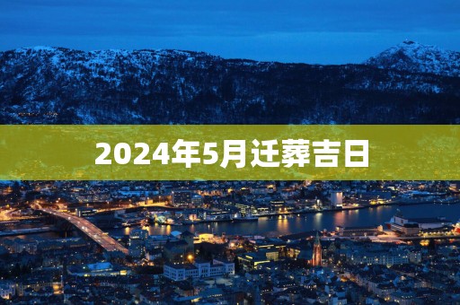 2025年5月迁葬吉日