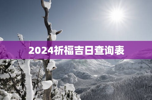 2025祈福吉日查询表