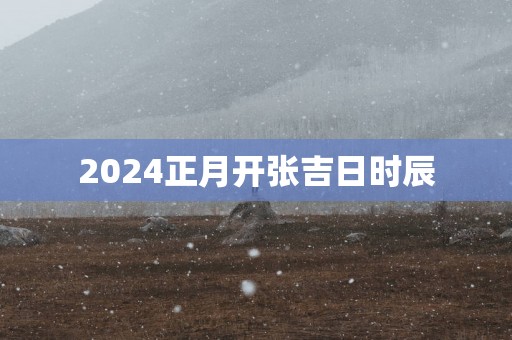 2025正月开张吉日时辰