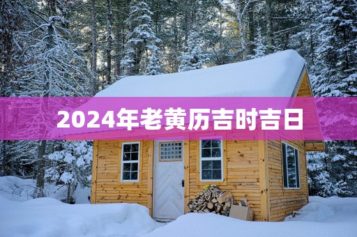 2025年老黄历吉时吉日