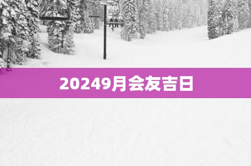 20259月会友吉日