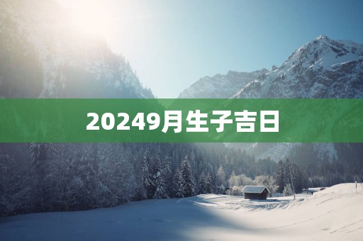 20259月生子吉日