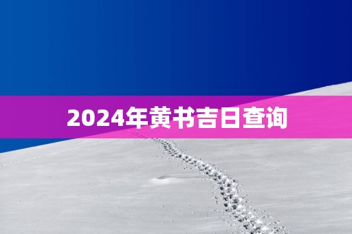 2025年黄书吉日查询