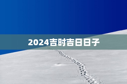 2025吉时吉日日子