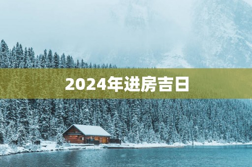 2025年进房吉日