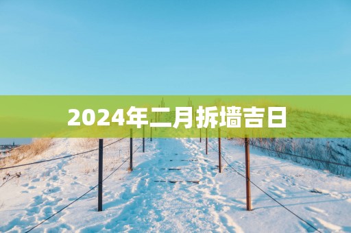2025年二月拆墙吉日