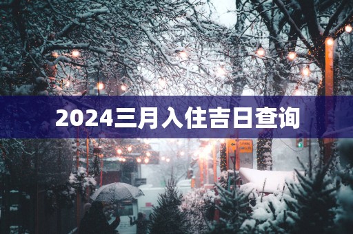 2025三月入住吉日查询