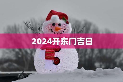 2025开东门吉日