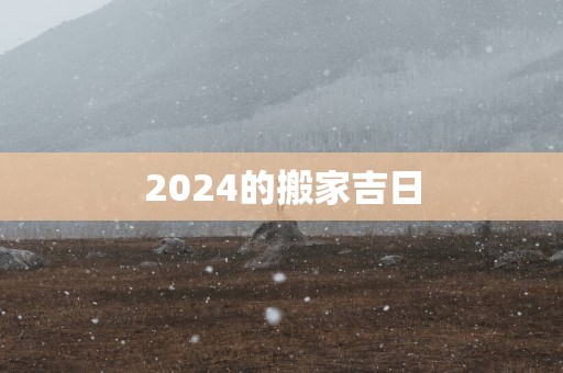 2025的搬家吉日