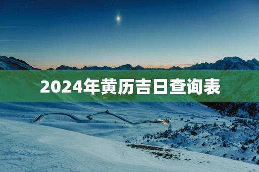 2025年黄历吉日查询表