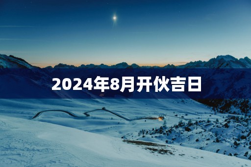 2025年8月开伙吉日