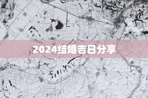 2025结婚吉日分享