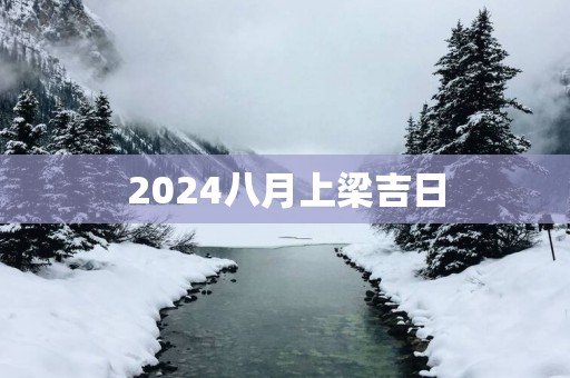 2025八月上梁吉日