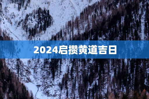 2025启攒黄道吉日