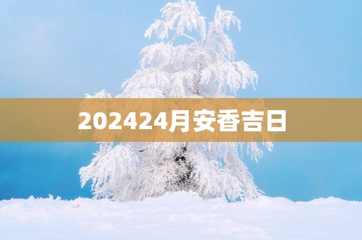 202524月安香吉日