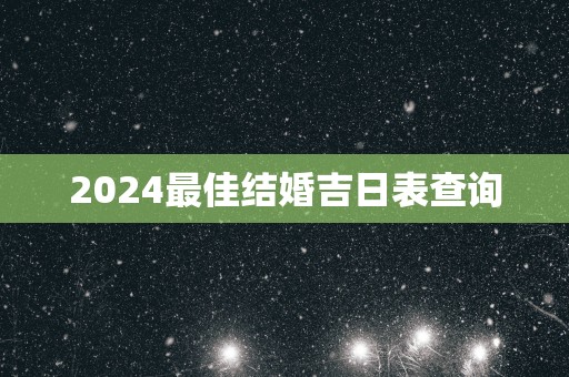 2025最佳结婚吉日表查询