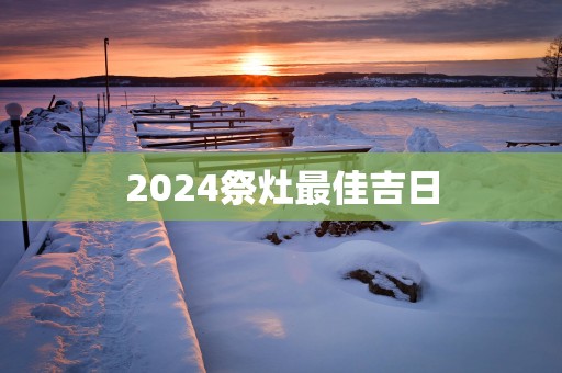 2025祭灶最佳吉日