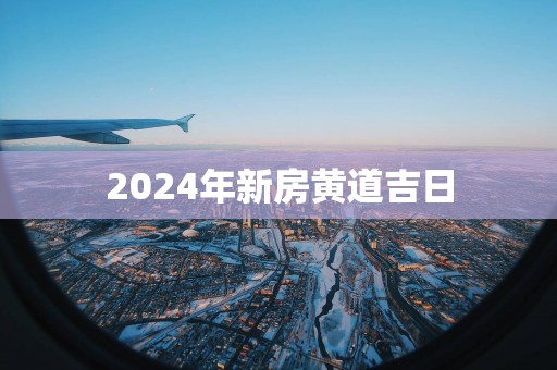 2025年新房黄道吉日